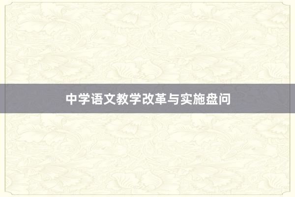 中学语文教学改革与实施盘问