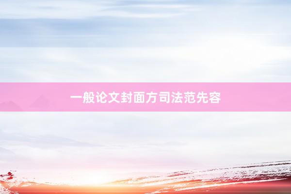 一般论文封面方司法范先容