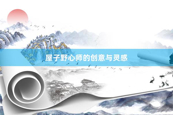 屋子野心师的创意与灵感