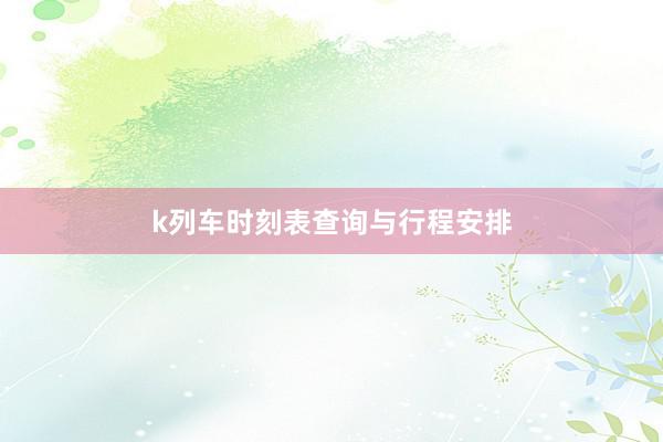 k列车时刻表查询与行程安排