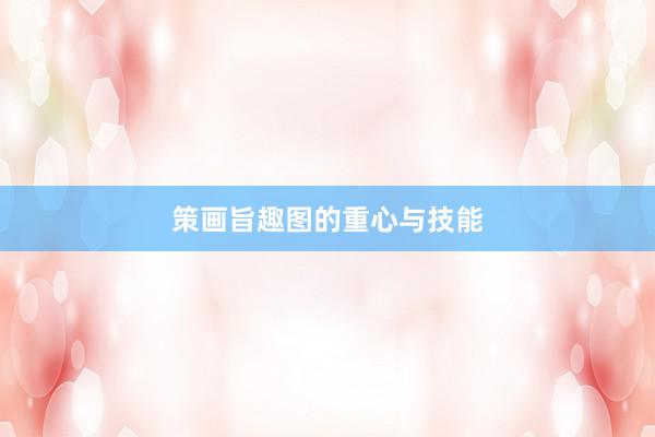 策画旨趣图的重心与技能
